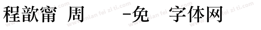 程歆甯 周岁礼字体转换